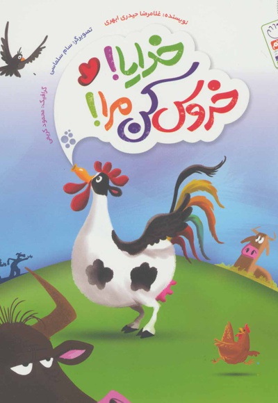 خدایا! خروس کن مرا!